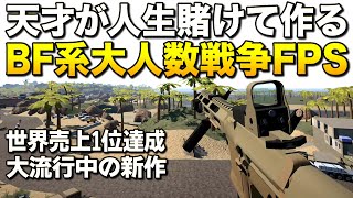 新作激安！FPSの天才が人生賭けて作るBF系大人数戦争ゲーム、世界売上一位を達成する｜BattleBit Remastered【ゆっくり実況】バトルビット