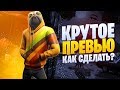 КАК СДЕЛАТЬ КРАСИВОЕ ПРЕВЬЮ ДЛЯ ТВОИХ ВИДЕО | ГОТОВЫЙ ШАБЛОН | Adobe Photoshop