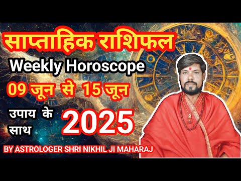Saptahik Rashifal 09 June to 15 June 2025 || साप्ताहिक राशिफल 09 जून से 15 जून 2025#saptahikrashifal