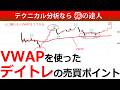 VWAPを使ったデイトレの売買ポイント