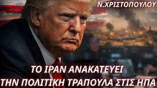 Νιόβη Χριστοπούλουτο Ιράν Ανακατεύει Την Πολιτική Τράπουλα Στις Ηπα-Παρασκήνιο,Ένταση & Συγκρούσεις