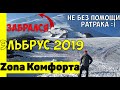 Восхождение на Эльбрус 2019 [Zona комфорта]