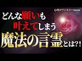 ムリだと思っていた願望が叶ってしまう魔法の言霊!