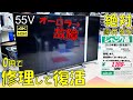 55インチ4Kテレビが驚愕の1100円！そして蘇る！？ ハードオフで見つけたテレビを修理してみた【ノイズ解消】