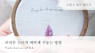 [프랑스자수]기초스티치-피쉬본 스티치 예쁘게 하는방법 프랑스자수독학 바느질배우기 /embroidery - Fishbone stitch /asmr 바느질소리 힐링 NoBGM