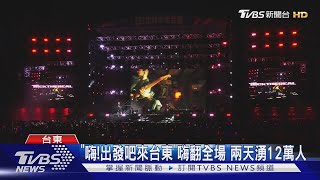 「嗨!出發吧來台東」11組卡司嗨翻全場 兩天湧12萬人｜TVBS新聞  @TVBSNEWS02