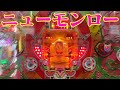 【レトロ屋】ニューモンロー(西陣)