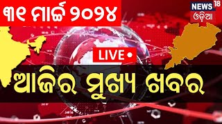 LIVE | Aajira Mukhya Khabar | ଆଜିର ମୁଖ୍ୟ ଖବର | Bhubaneswar News | Odisha Top News | Odia News