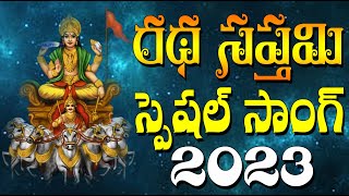 Sri Surya Narayana Sambaralu Chesenanta Video Song | Rathasapthami special Songs 2023