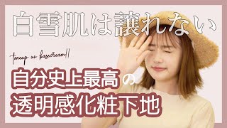 【NEWS】透明感がありすぎて透けちゃう!?3in1化粧下地が登場❤️