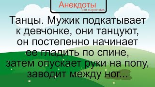 Как На Танцах Мужик Между Ног Девку Щупал... Подборка Смешных Жизненных Коротких Анекдотов