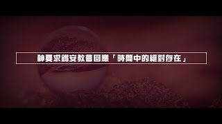 2012榮耀盼望 Vol.457 神要求錫安教會回應「時間中的絕對存在」