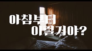 남자19ASMR | 아침부터 이럴거야? Part.1 | 여공남수 | 19Roleplay | 여성향 Roleplay