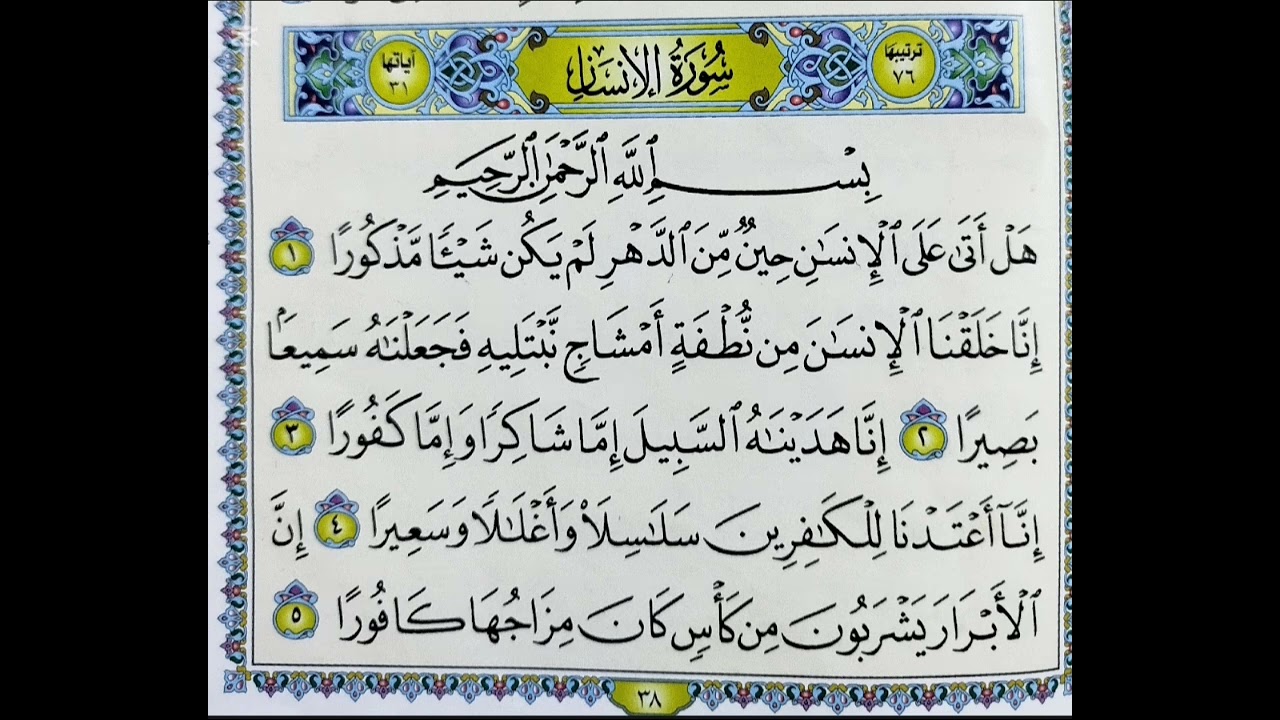 ما تيسر من سورة الإنسان 1♥️🌹