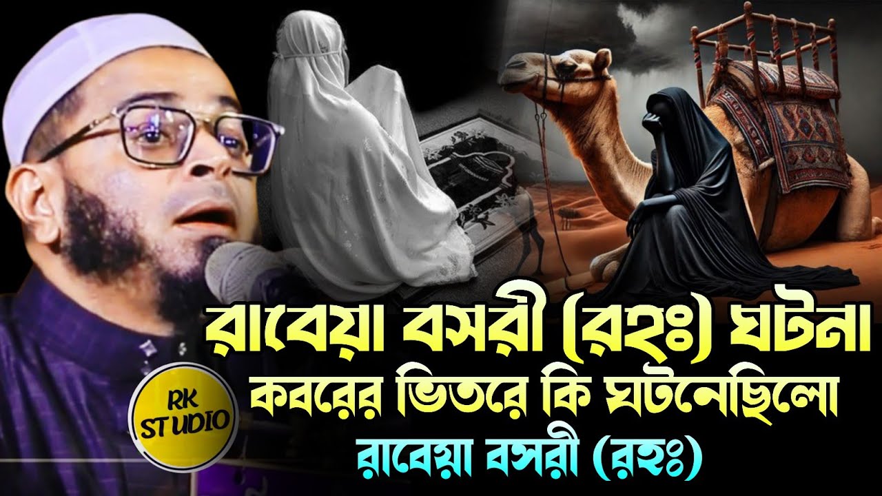 রাবেয়া বসরী (রহঃ) ঘটনা।নাছির উদ্দিন আনসারী।Nasir Uddin Ansari।RK Studio#nasiruddinansari2025#ওয়াজ