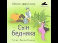 Сын бедняка (Узбекская народная сказка на русском языке)