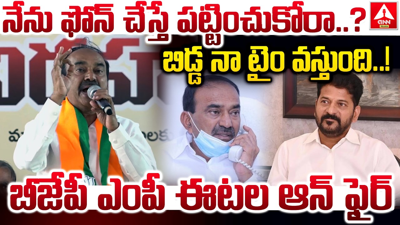 నేను ఫోన్ చేస్తే పట్టించుకోరా..?బిడ్డ నా టైం వస్తుంది..! | BJP MP Etela Rajender MASS Warning