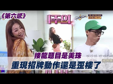 接龍題目是美珠 重現招牌動作還是歪樓了🤣！《第六感》｜myVideo韓綜線上看