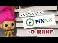 Охота на КНИГИ в FIX PRICE! 🏹 | Фикс ПОДНЯЛ ЦЕНУ?!