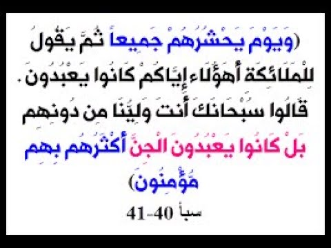 ب ل ك ان وا ي ع ب د ون ال ج ن أ ك ث ر ه م ب ه م م ؤ م ن ون 41