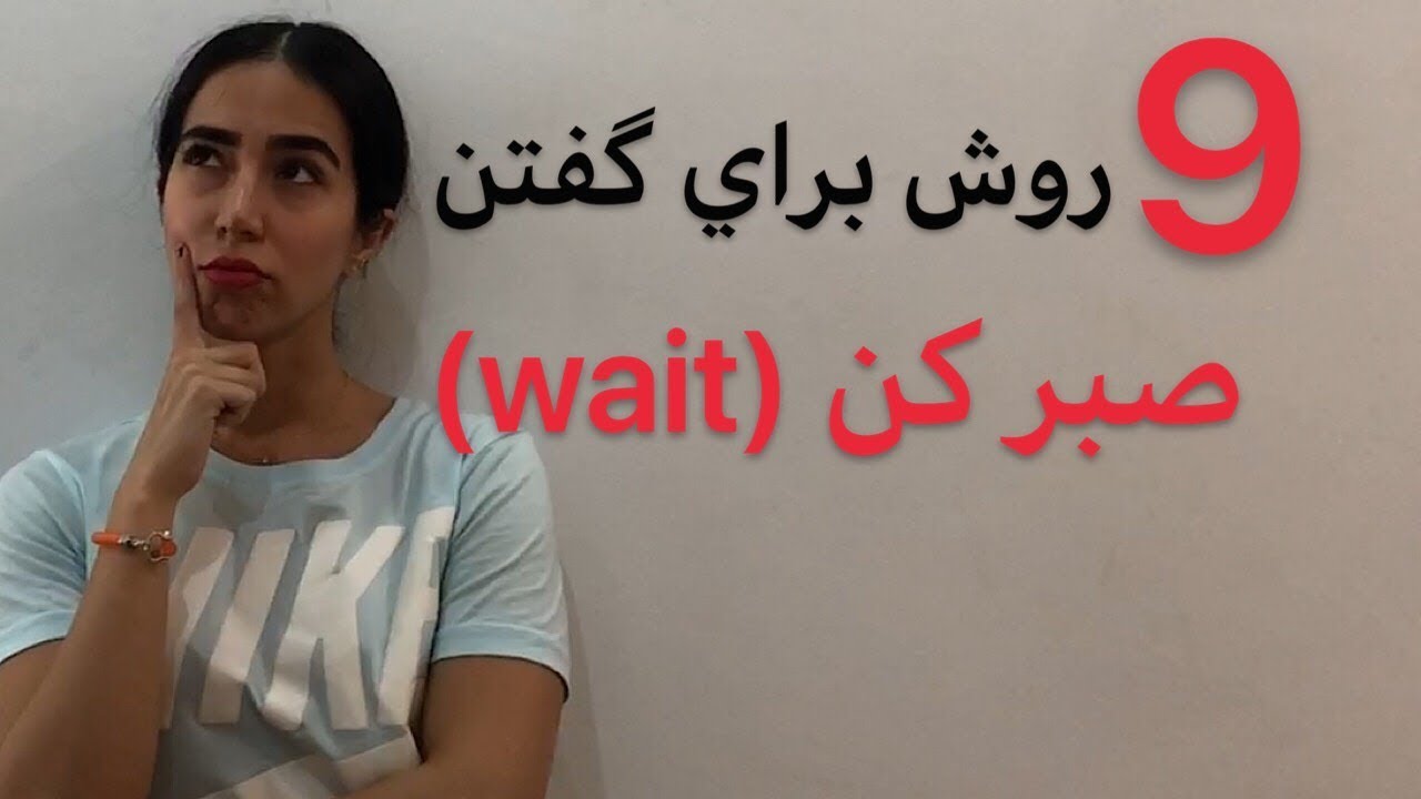 9 روش برای گفتن صبر کن در انگلیسی