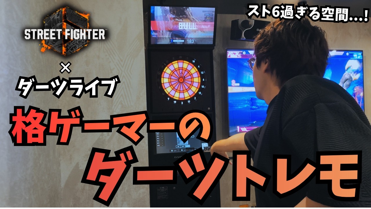 A fighting game player practicing darts. (DARTSLIVE x Street