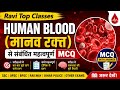 🩸 Human Blood (मानव रक्त) से संबंधित महत्वपूर्ण MCQ | SSC, UPSC, BPSC, Railway, Bihar Police
