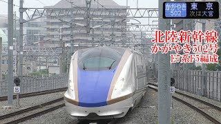 北陸新幹線E7系F5編成 かがやき502号 200809 HD 1080p