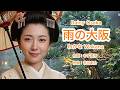 雨の大阪 - Wakana わかな