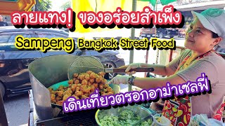 ลายแทง!! ของอร่อยสำเพ็ง เดินเที่ยวตรอกอาม่าเซลฟี่ คลองโอ่งอ่าง Sampeng Market | Bangkok Street Food