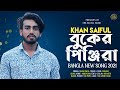 Khan saiful   buker pinjira  eid special music 2022  erk music band 