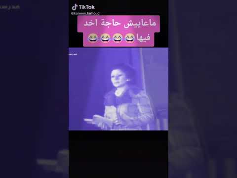 حبيبي خدها و مني ليك معيش حاجه أخد فيها