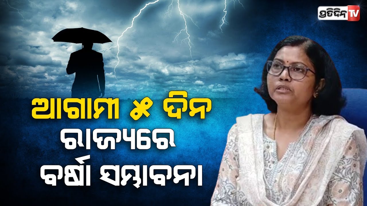 ଆଗାମୀ ୫ ଦିନ ରାଜ୍ୟରେ ବର୍ଷା ସମ୍ଭାବନା, Rainfall prediction in Odisha coming 5 days, IMD.