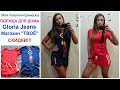 Покупка одежды + Примерка/Магазин Твоё и Gloria Jeans/Супер скидки!!!