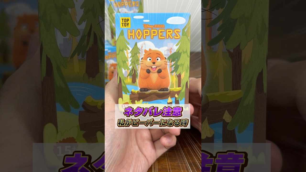 私がビーバーになる時🦫開封してみた！ #ブラインドボックス #ディズニー #開封動画