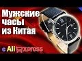 Мужские наручные часы с сайта AliExpress