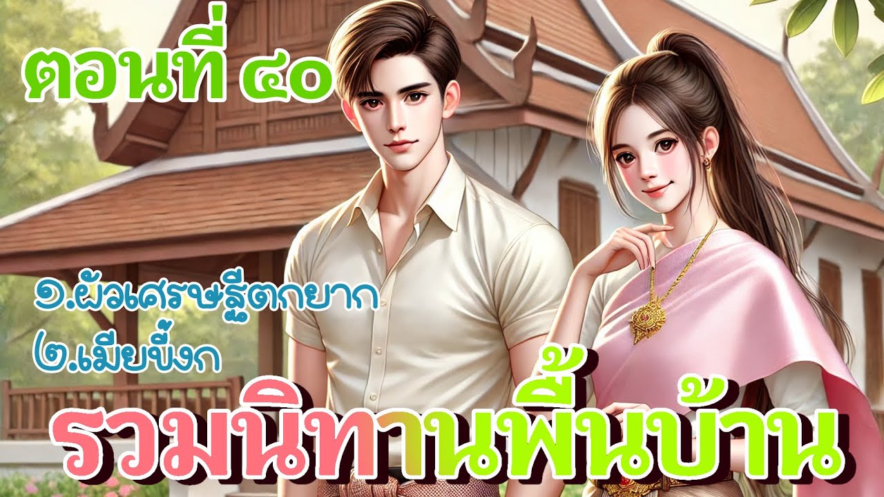 รวมนิทานพื้นบ้านตอนที่ ๔๐ | รวมเรื่องยาวๆ ให้ฟังสนุกๆ
