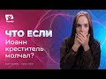 Что если бы молчал Иоанн Креститель? | Что если