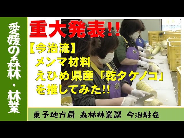 今治流】メンマの材料 愛媛県産乾タケノコを推してみた - YouTube