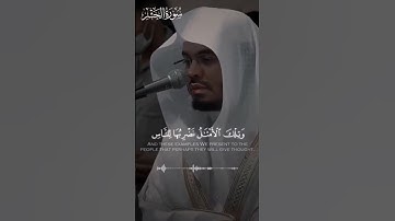 وتلك الأمثال نضربها للناس لعلهم يتفكرون #تلاوة_خاشعة#راحة_نفسية   #قرآن#لايك #المصحف #ياسر_الدوسري
