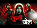 खूनी खेल | khooni khel | horror story | scary stories|Hindi  horror kahaniyan