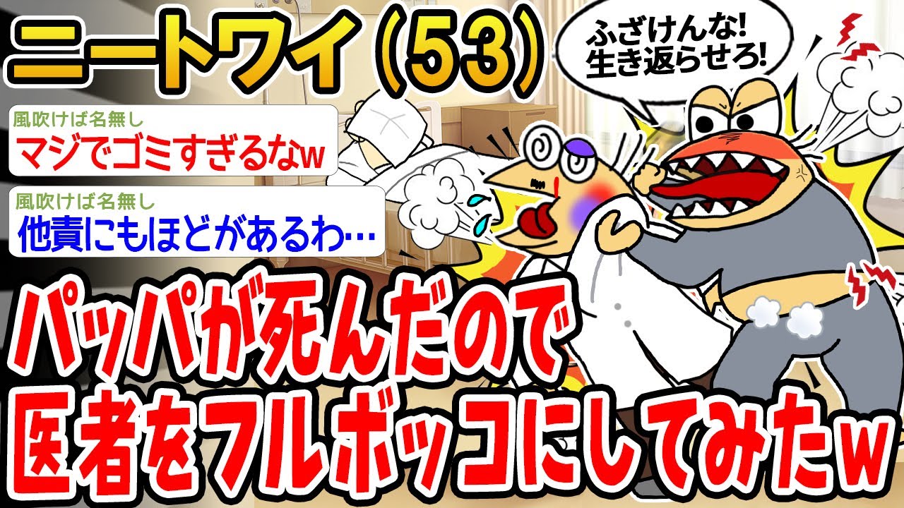 【バカ】パッパが死んだので医者をボコボコにしてみたwww【2ch面白いスレ】▫️