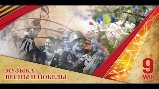 Концерт  Музыка весны и победы