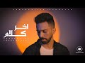احمد خالد - اخر كلام ( الكليب الرسمي ) | Ahmed Khaled - Akher Kalam - (Official Music Video)