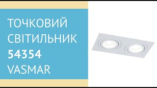 Точковий врізний світильник 54354 від Vasmar