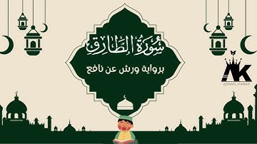 سورة الطارق / برواية ورش عن نافع