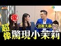 【出租大叔第十七集】沉寂已久的小茉莉！居然報名參加相親？相似度百分百!!你千萬不能錯過喔!!–相親篇續集