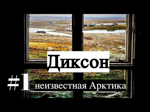 САМЫЙ СЕВЕРНЫЙ ПОСЕЛОК/ ДИКСОН/ неизвестная Арктика #1