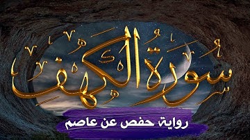 سورة الكهف | القارئ عبدالكريم العداني