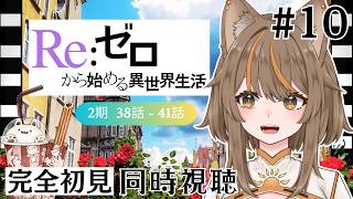 Re:ゼロから始める異世界生活 同時視聴